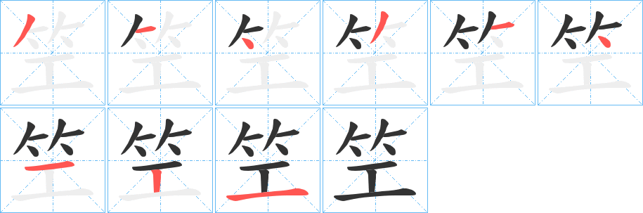 笁的笔顺