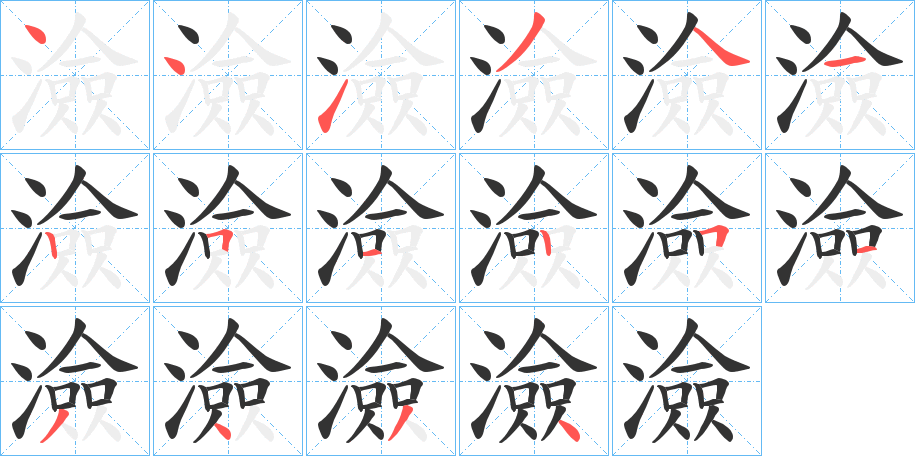 澰的笔顺