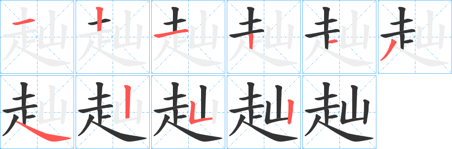 赸的笔顺