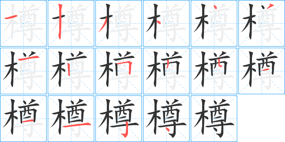 樽的笔顺