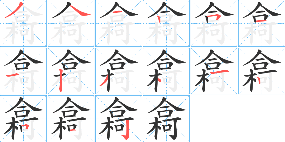 樖的笔顺