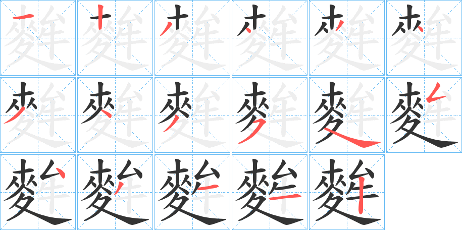 麰的笔顺