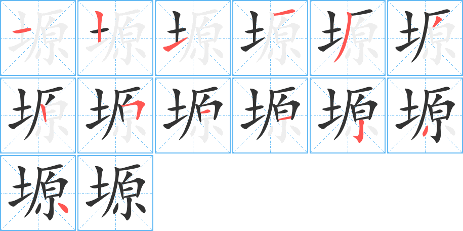 塬的笔顺