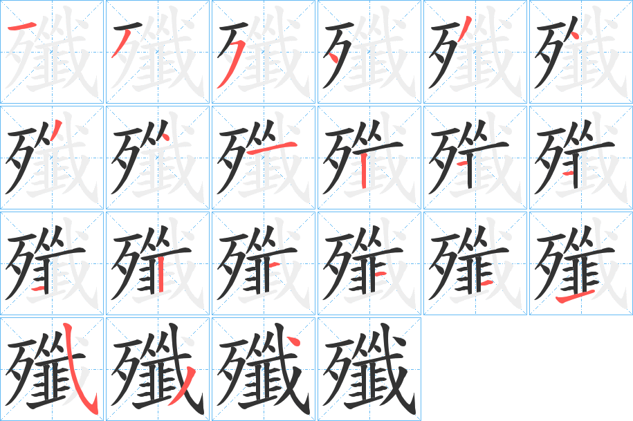 殲的笔顺