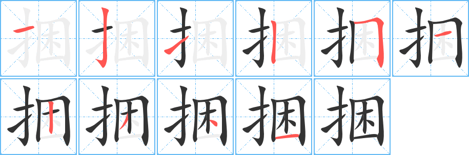 捆的笔顺
