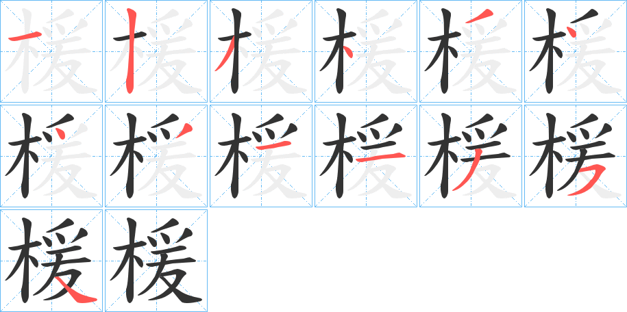 楥的笔顺