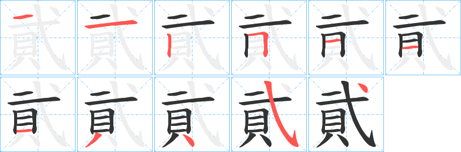 貮的笔顺