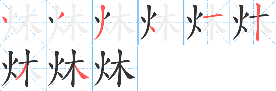 炑的笔顺