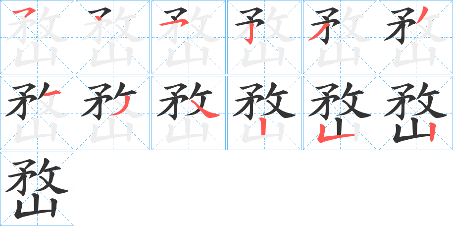 嵍的笔顺