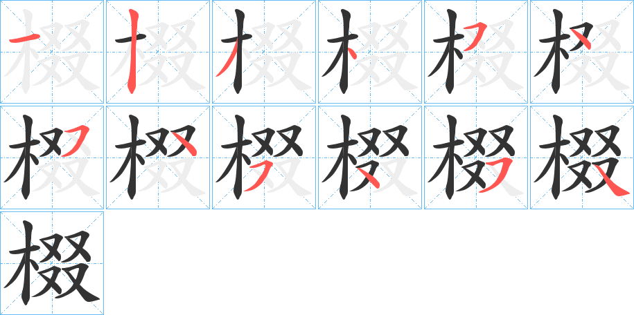 棳的笔顺