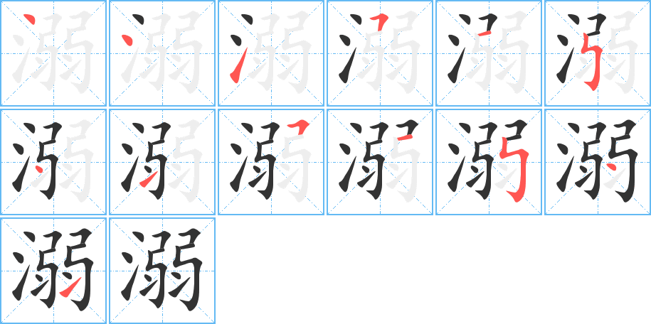 溺的笔顺