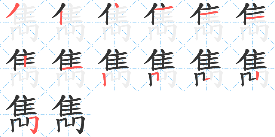 雋的笔顺