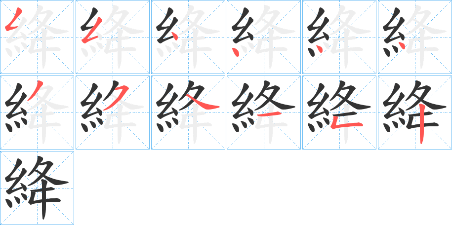 絳的笔顺