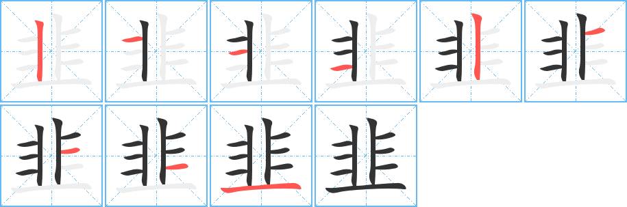 韭的笔顺