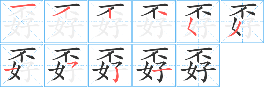 孬的笔顺