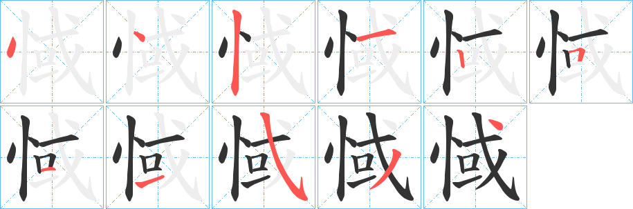 惐的笔顺