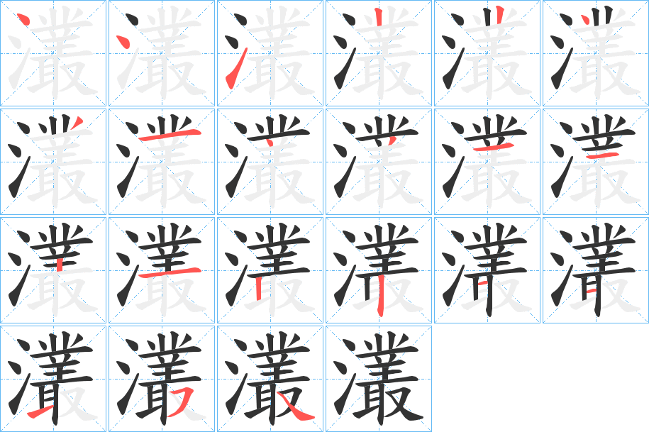 灇的笔顺