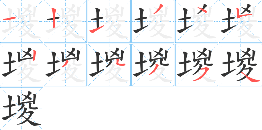 堫的笔顺