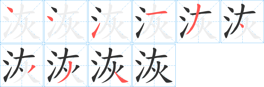 洃的笔顺