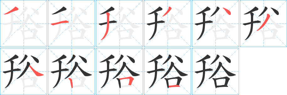 谸的笔顺
