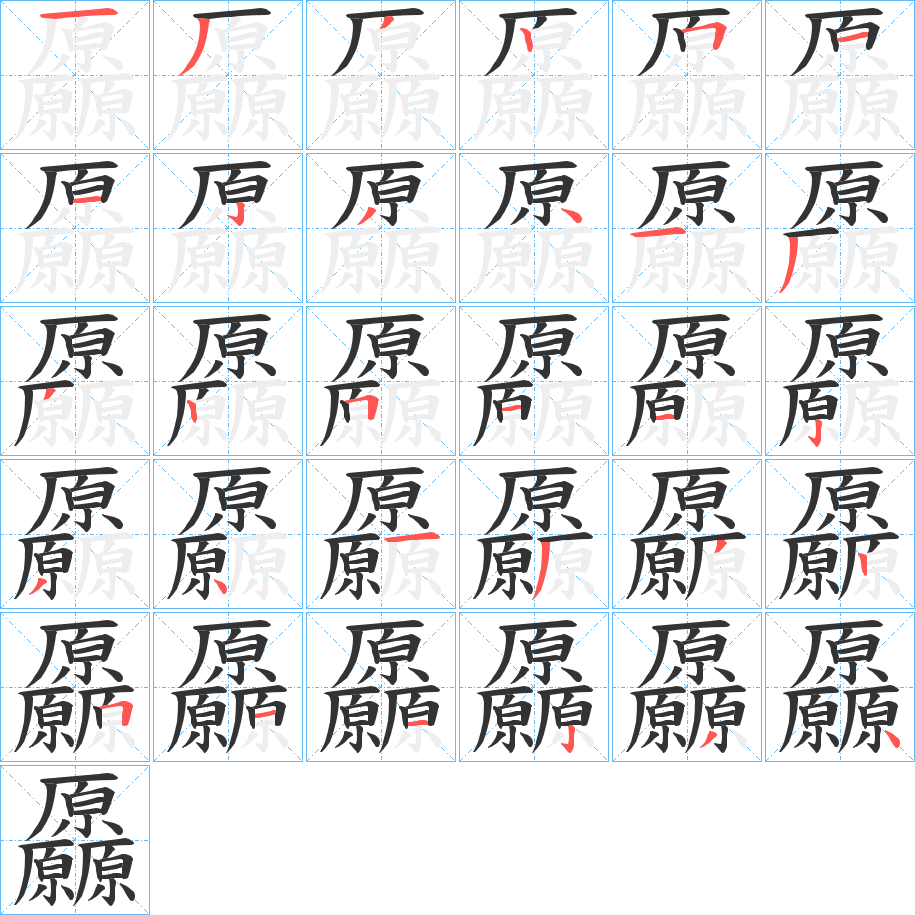 厵的笔顺