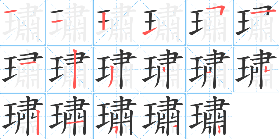 璛的笔顺
