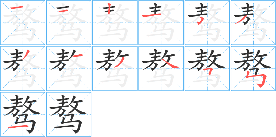 骜的笔顺