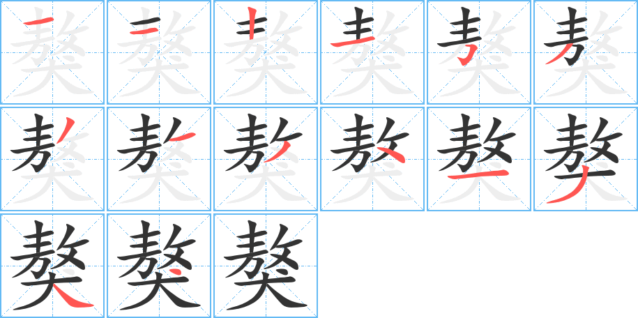 獒的笔顺