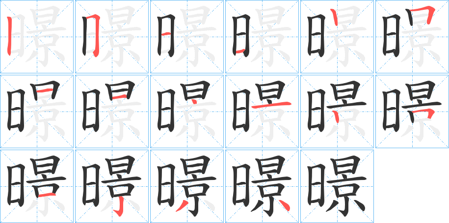 暻的笔顺