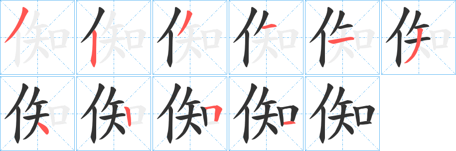 倁的笔顺