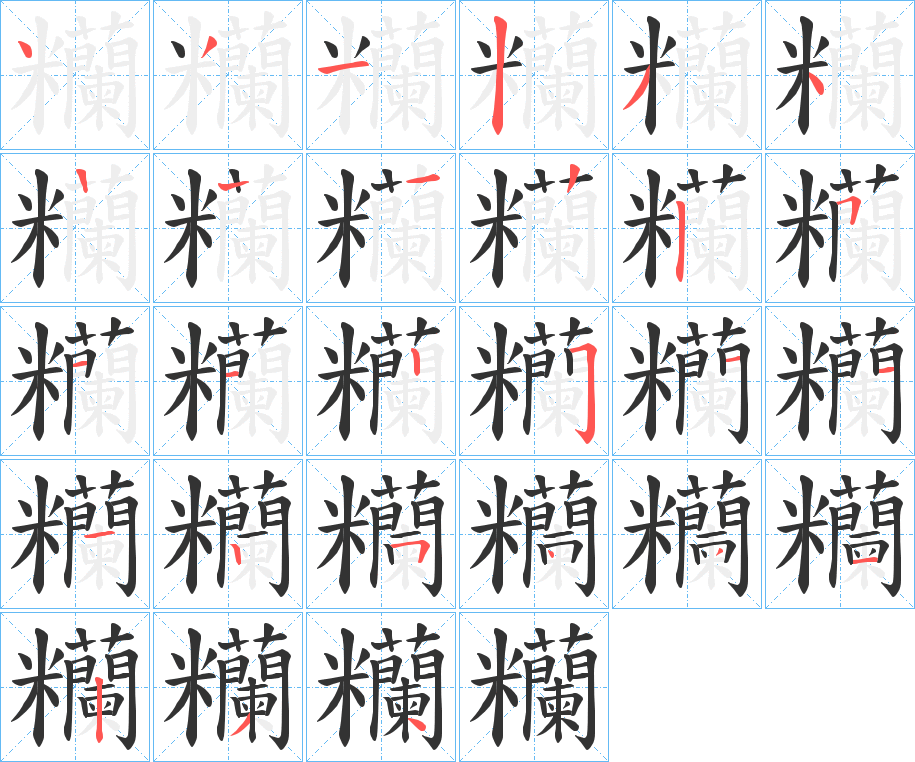 糷的笔顺