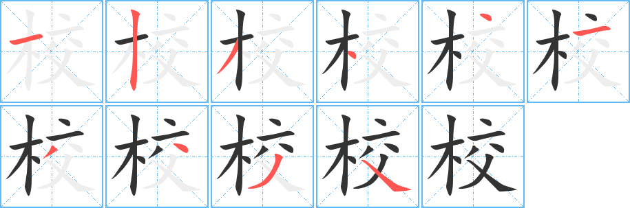 校的笔顺