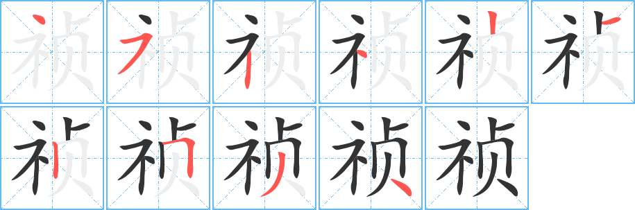 祯的笔顺