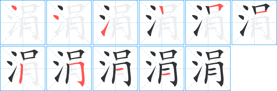 涓的笔顺