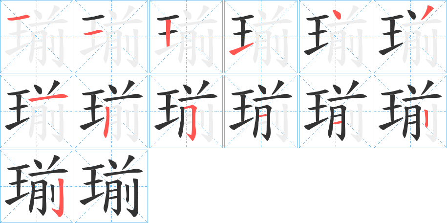 瑐的笔顺