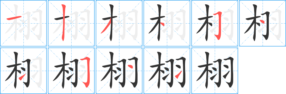栩的笔顺