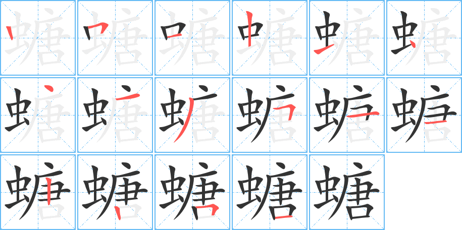 螗的笔顺