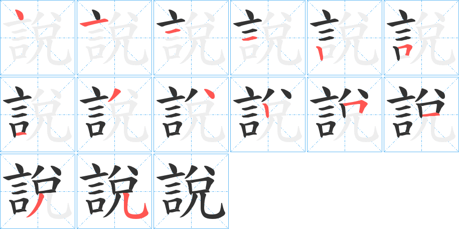 說的笔顺
