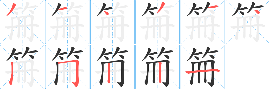 笧的笔顺