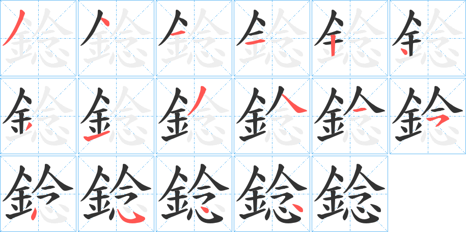 錜的笔顺