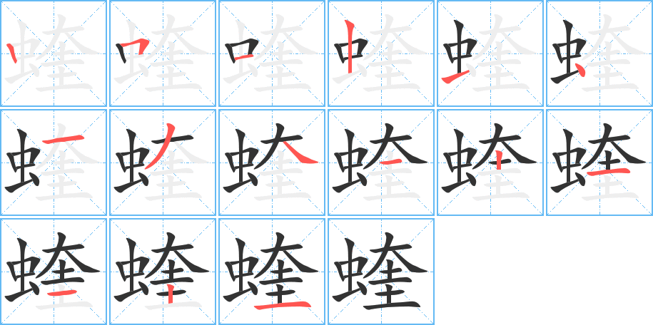 蝰的笔顺