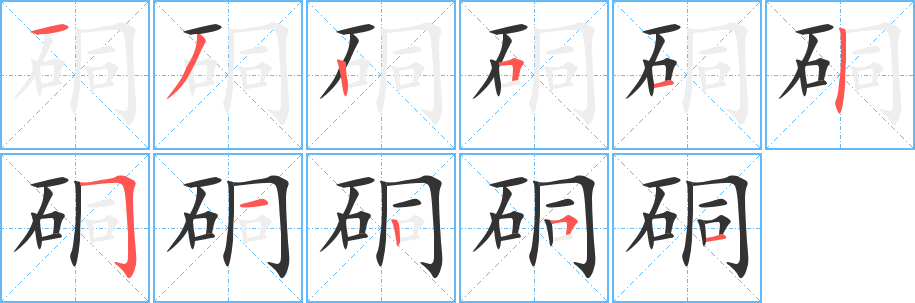 硐的笔顺