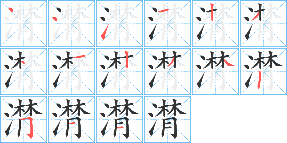 潸的笔顺