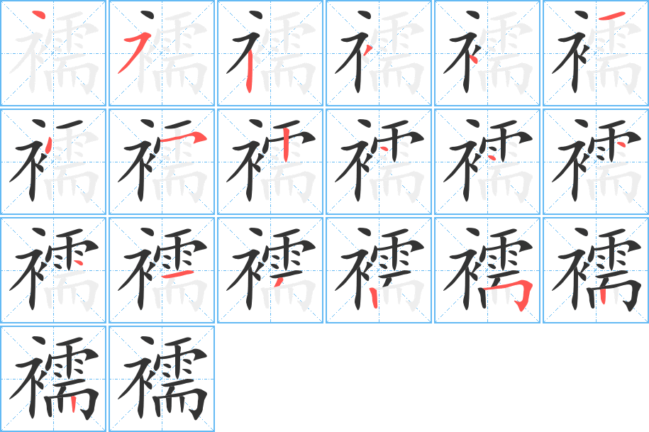 襦的笔顺