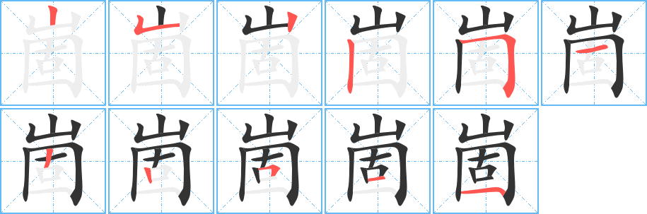 崮的笔顺