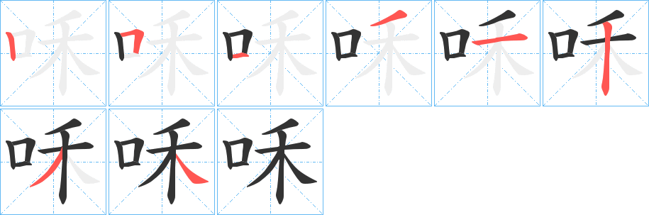 咊的笔顺