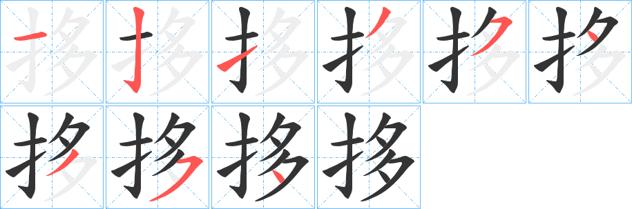 拸的笔顺