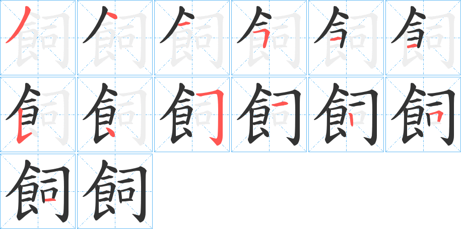 飼的笔顺