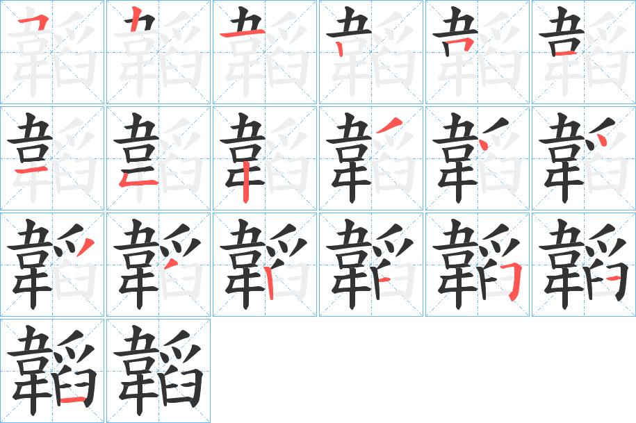韜的笔顺