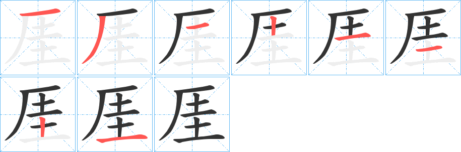 厓的笔顺